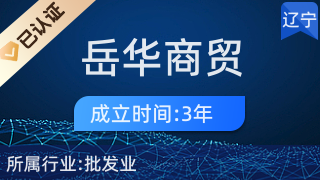 辽宁岳华商贸 化妆品零售的专业力量